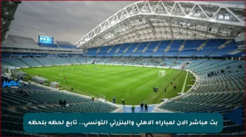 بث مباشر الآن لمباراة الأهلي والبنزرتي التونسي.. تابع لحظة بلحظة